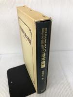 【難あり】民法解釈の基本問題 名古屋大学出版会 松坂 佐一