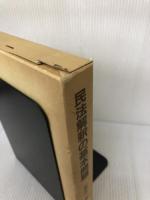 【難あり】民法解釈の基本問題 名古屋大学出版会 松坂 佐一