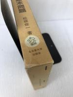 【難あり】民法解釈の基本問題 名古屋大学出版会 松坂 佐一