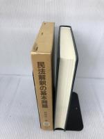 【難あり】民法解釈の基本問題 名古屋大学出版会 松坂 佐一