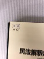 【難あり】民法解釈の基本問題 名古屋大学出版会 松坂 佐一