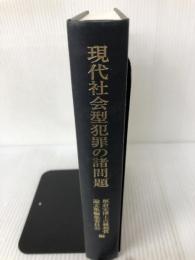 【カバー無し】現代社会型犯罪の諸問題 勁草書房 板倉宏博士古稀祝賀論文集編集委員会