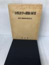 【イタミ有り】宗教法学の課題と展望―善家幸敏教授還暦記念 成文堂 西原春夫