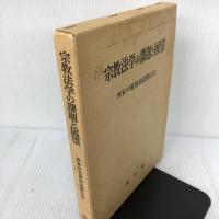 【イタミ有り】宗教法学の課題と展望―善家幸敏教授還暦記念 成文堂 西原春夫