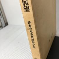 【イタミ有り】宗教法学の課題と展望―善家幸敏教授還暦記念 成文堂 西原春夫