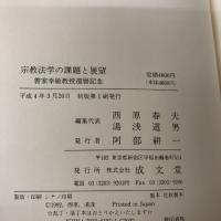 【イタミ有り】宗教法学の課題と展望―善家幸敏教授還暦記念 成文堂 西原春夫