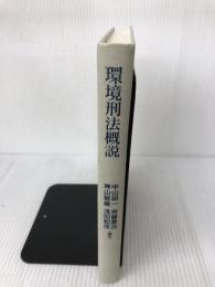 【カバー無し】環境刑法概説 成文堂 中山研一