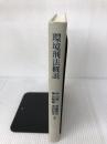 【カバー無し】環境刑法概説 成文堂 中山研一