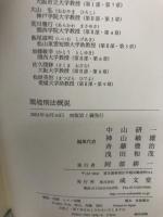 【カバー無し】環境刑法概説 成文堂 中山研一