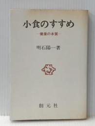小食のすすめ: 健康の本質 創元社 明石 陽一※イタミ有