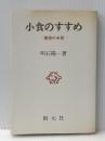 小食のすすめ: 健康の本質 創元社 明石 陽一※イタミ有
