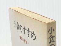 小食のすすめ: 健康の本質 創元社 明石 陽一※イタミ有