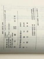 小食のすすめ: 健康の本質 創元社 明石 陽一※イタミ有
