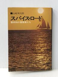 スパイス・ロード―香辛料の冒険者たち (1975年)※イタミ有