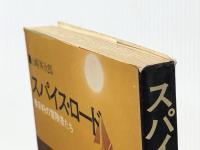 スパイス・ロード―香辛料の冒険者たち (1975年)※イタミ有