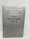 英語会話表現辞典 警察官編 旺文社 旺文社