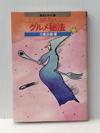 おんなのグルメ秘法 (1979年) (新おんなゼミ)※イタミ有