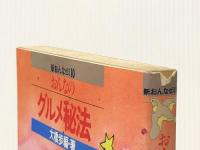 おんなのグルメ秘法 (1979年) (新おんなゼミ)※イタミ有