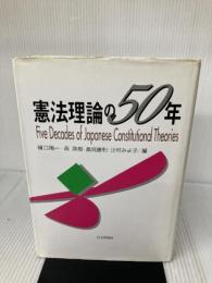 【イタミ有り】憲法理論の50年 日本評論社 樋口 陽一