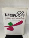 【イタミ有り】憲法理論の50年 日本評論社 樋口 陽一