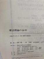 【イタミ有り】憲法理論の50年 日本評論社 樋口 陽一