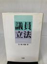 【書き込み有り】議員立法 三省堂 五十嵐 敬喜
