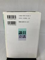 【書き込み有り】議員立法 三省堂 五十嵐 敬喜