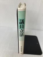 【書き込み有り】議員立法 三省堂 五十嵐 敬喜
