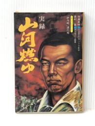 実録・山河燃ゆ―日系通訳官・伊丹明の生涯 (1983年) ゆまにて ※イタミ有