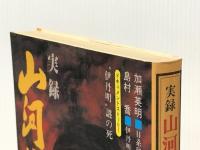 実録・山河燃ゆ―日系通訳官・伊丹明の生涯 (1983年) ゆまにて ※イタミ有