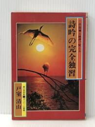 詩吟の完全独習: 二色刷 五線譜で覚える 日本文芸社 戸室 清山※イタミ有