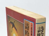 詩吟の完全独習: 二色刷 五線譜で覚える 日本文芸社 戸室 清山※イタミ有
