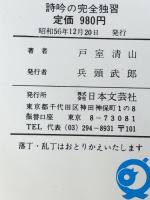 詩吟の完全独習: 二色刷 五線譜で覚える 日本文芸社 戸室 清山※イタミ有