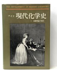 現代化学史 1 基礎理論の時代 みすず書房 アーロン アイド※イタミ有