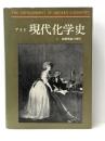 現代化学史 1 基礎理論の時代 みすず書房 アーロン アイド※イタミ有
