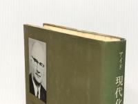 現代化学史 1 基礎理論の時代 みすず書房 アーロン アイド※イタミ有