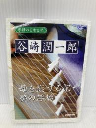 学研の日本文学　谷崎潤一郎: 母を恋うる記　夢の浮橋 学研プラス 谷崎潤一郎
