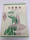 生涯教育―中央教育審議会答申 (1981年)