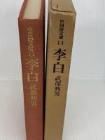 李白 (1973年) (中国詩文選〈14〉)
