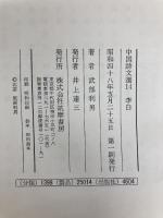 李白 (1973年) (中国詩文選〈14〉)