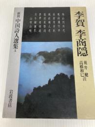 新修中国詩人選集〈5〉李賀・李商隠 (1984年)