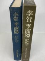 新修中国詩人選集〈5〉李賀・李商隠 (1984年)