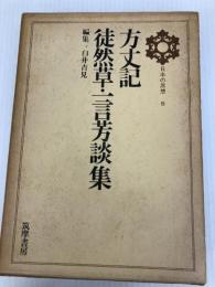 日本の思想〈第5〉方丈記・徒然草・一言芳談集 (1970年)