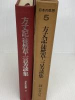 日本の思想〈第5〉方丈記・徒然草・一言芳談集 (1970年)