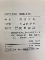 日本の思想〈第5〉方丈記・徒然草・一言芳談集 (1970年)