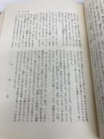 日本の思想〈第5〉方丈記・徒然草・一言芳談集 (1970年)