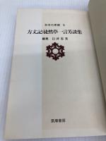 日本の思想〈第5〉方丈記・徒然草・一言芳談集 (1970年)