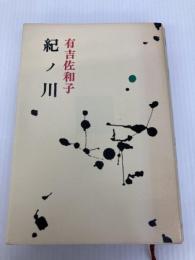 紀ノ川 (1970年) (有吉佐和子選集〈第1巻〉)