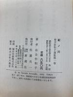 紀ノ川 (1970年) (有吉佐和子選集〈第1巻〉)