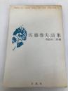 佐藤春夫詩集 (1965年) (青春の詩集〈9〉)